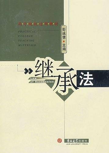 继承法