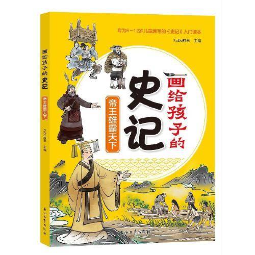 画给孩子得史记：帝王雄霸天下