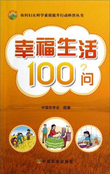 农村妇女科学素质提升行动科普丛书：幸福生活100问