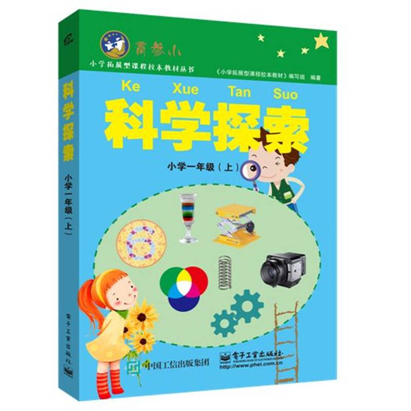 科学探索小学一年级（上）