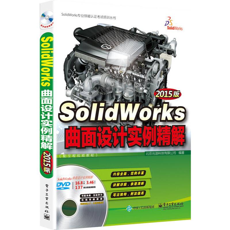 SolidWorks曲面设计实例精解（2015版 配全程视频教程 含DVD光盘1张)
