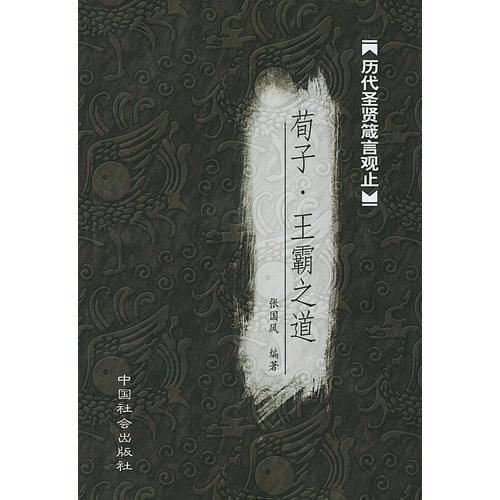 荀子  王霸之道