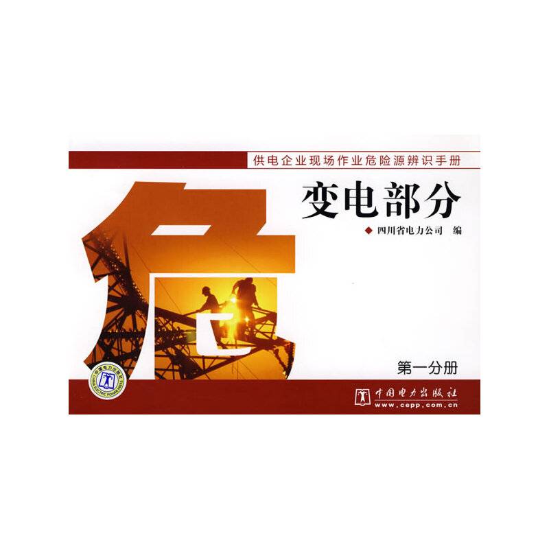 供电企业现场作业危险源辨识手册 变电部分