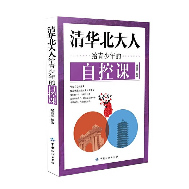 清华北大人给青少年的自控课
