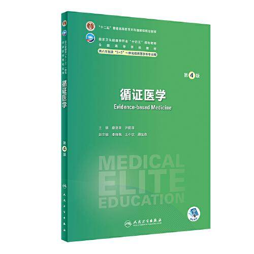 循证医学（第4版）