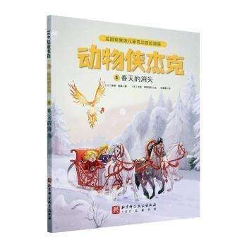 动物侠杰克(5)-春天的消失基德·图桑北京科学技术出版社9787571429515