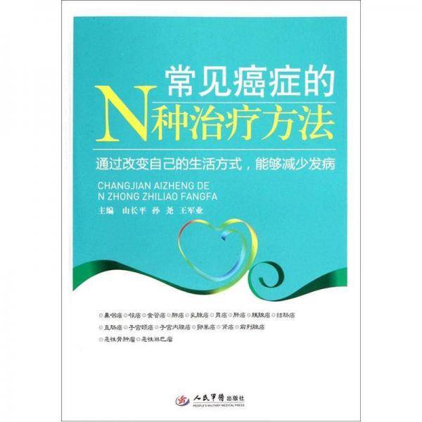 常见癌症的N种治疗方法