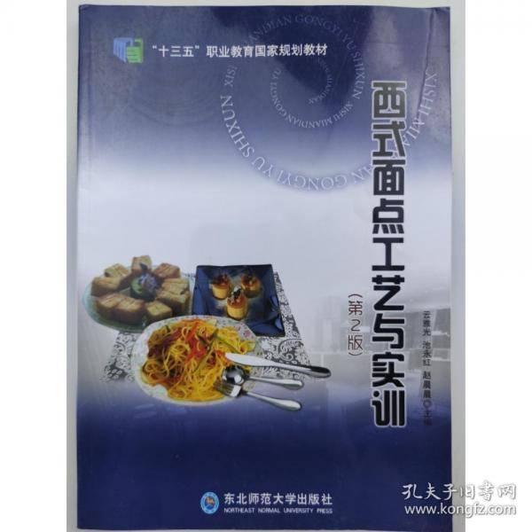 西式面点工艺与实训