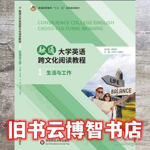融通大学英语跨文化阅读教程1生活与工作 罗选民