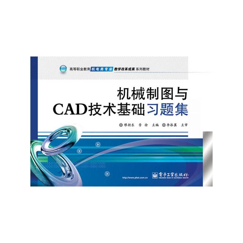 机械制图与CAD技术基础习题集