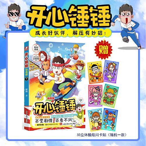 开心锤锤 动画版7