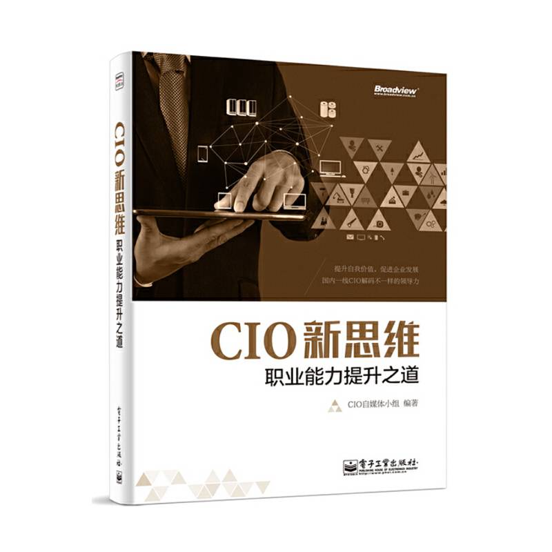 CIO新思维——职业能力提升之道