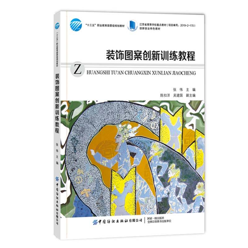 装饰图案创新训练教程