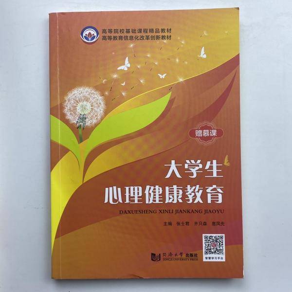 大学生心理健康教育