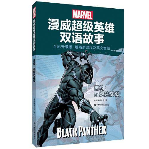 [漫威]超级英雄双语故事.黑豹:瓦坎达战役(全彩升级版 赠精讲课程及英文音频)