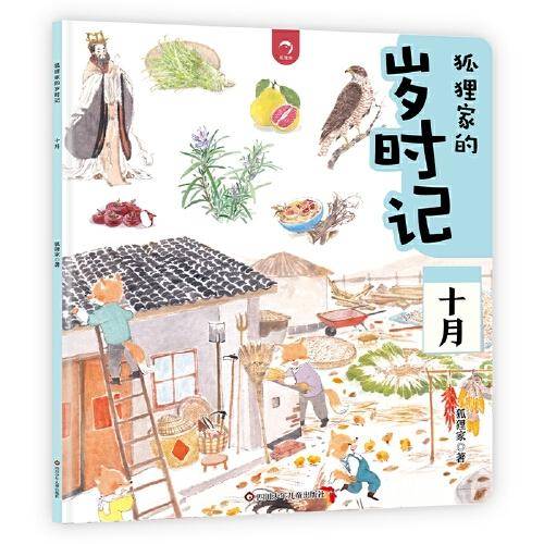 狐狸家的岁时记：十月