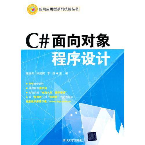 C#面向对象程序设计