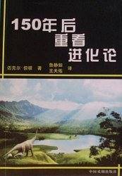 150年后重看进化论