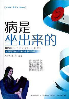 病是坐出来的