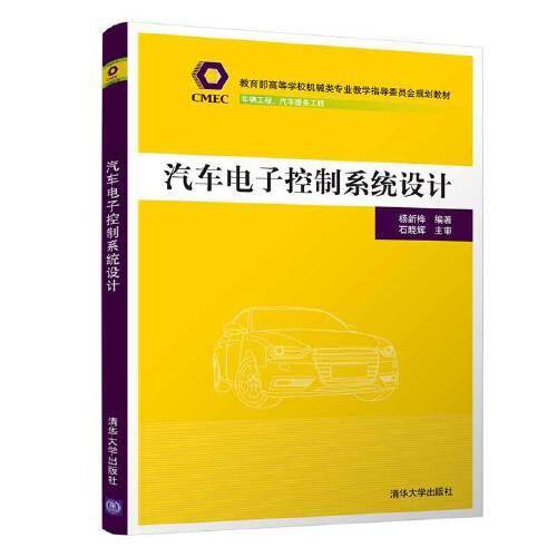 汽车电子控制系统设计