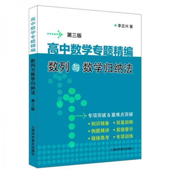 高中数学专题精编:数列与数学归纳法(第3版)