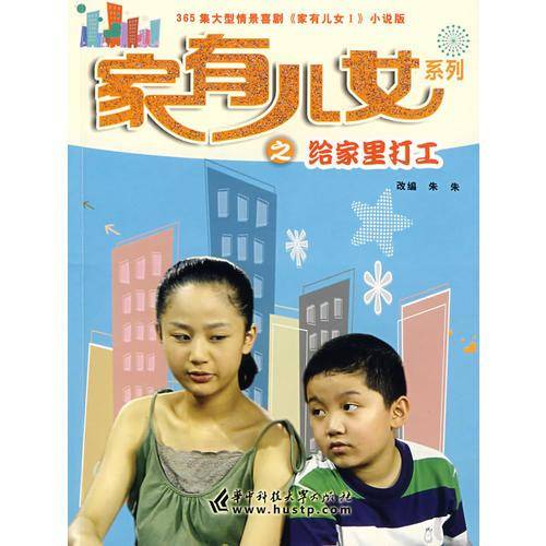 家有儿女系列之给家里打工