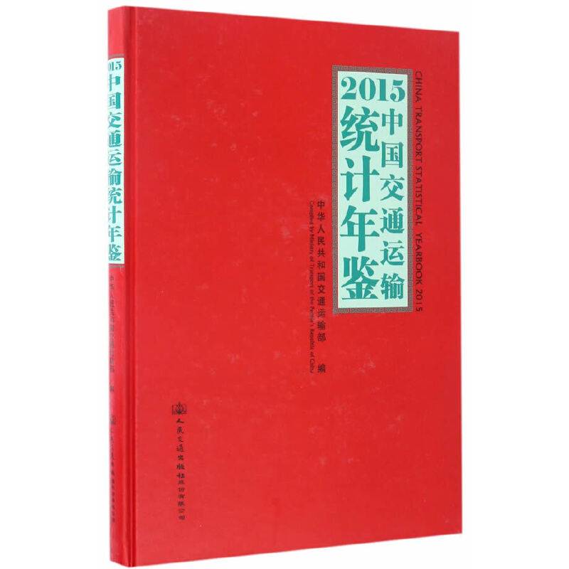 2015中国交通运输统计年鉴