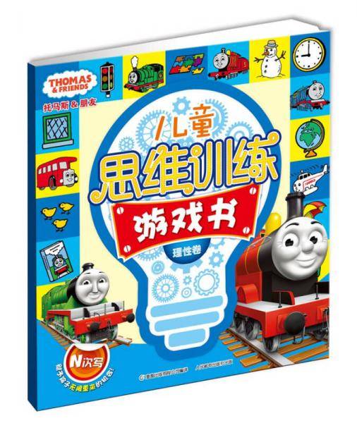 托马斯和朋友儿童思维训练游戏书(套书)
