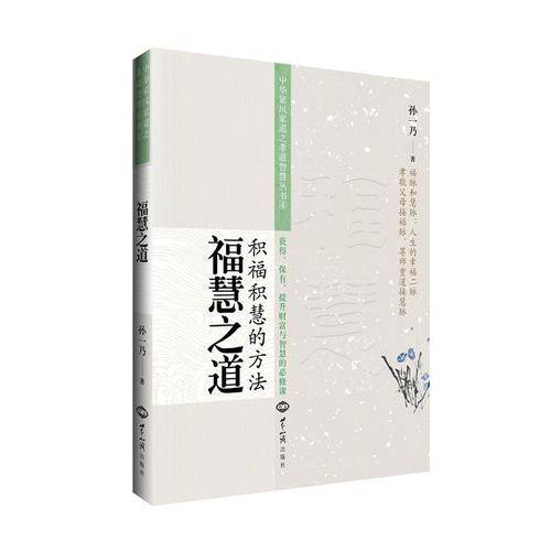 福慧之道