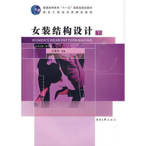 女装结构设计（下）
