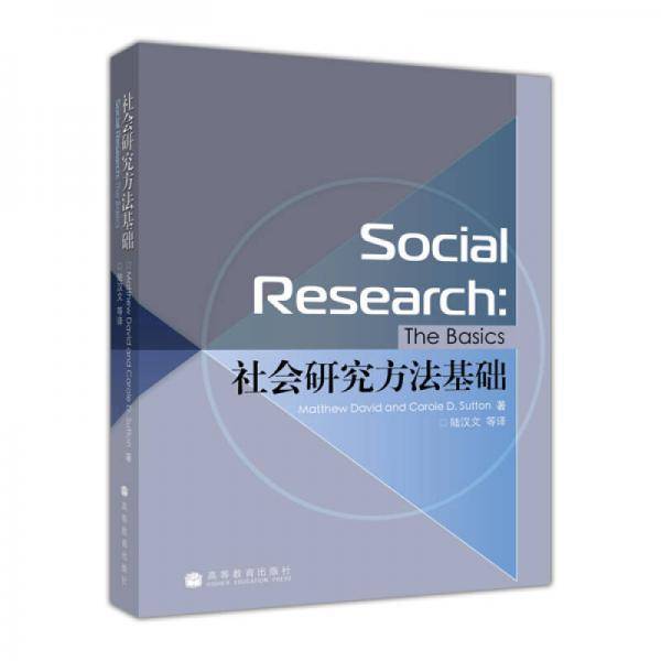 社会研究方法基础