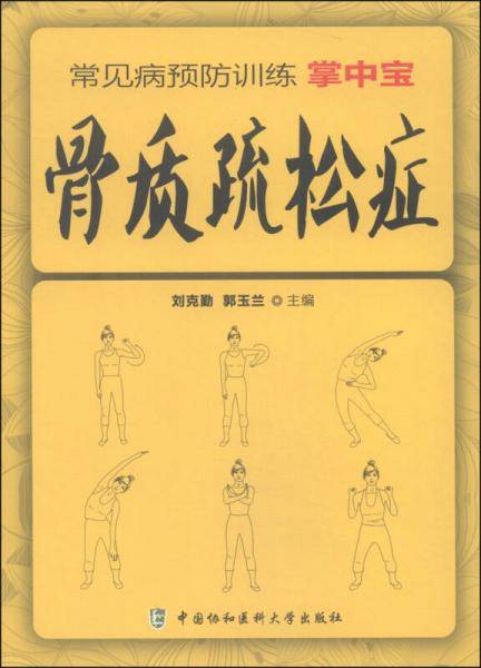 常见病预防训练掌中宝 骨质疏松症