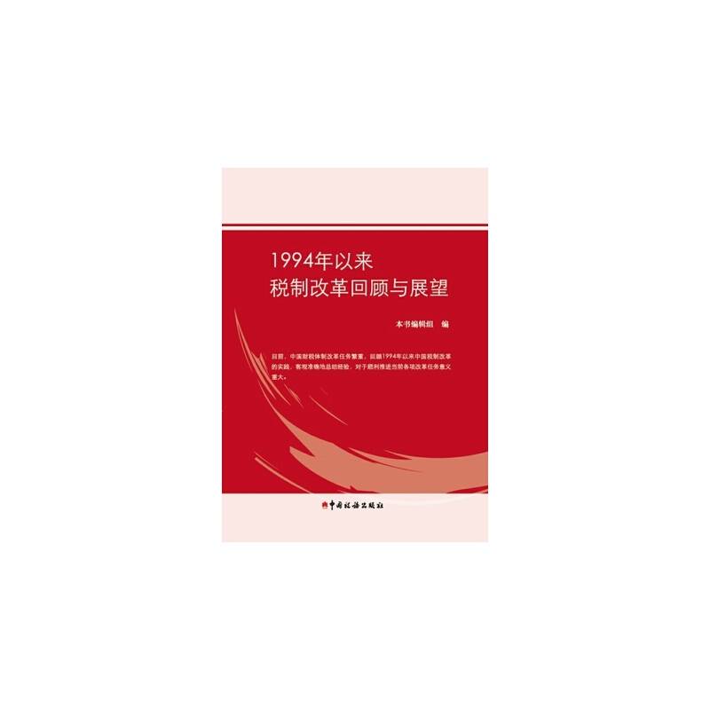 1994年以来税制改革回顾与展望