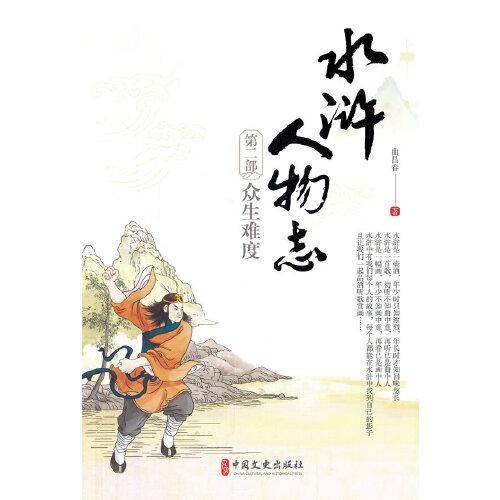 水浒人物志第二部：众生难度