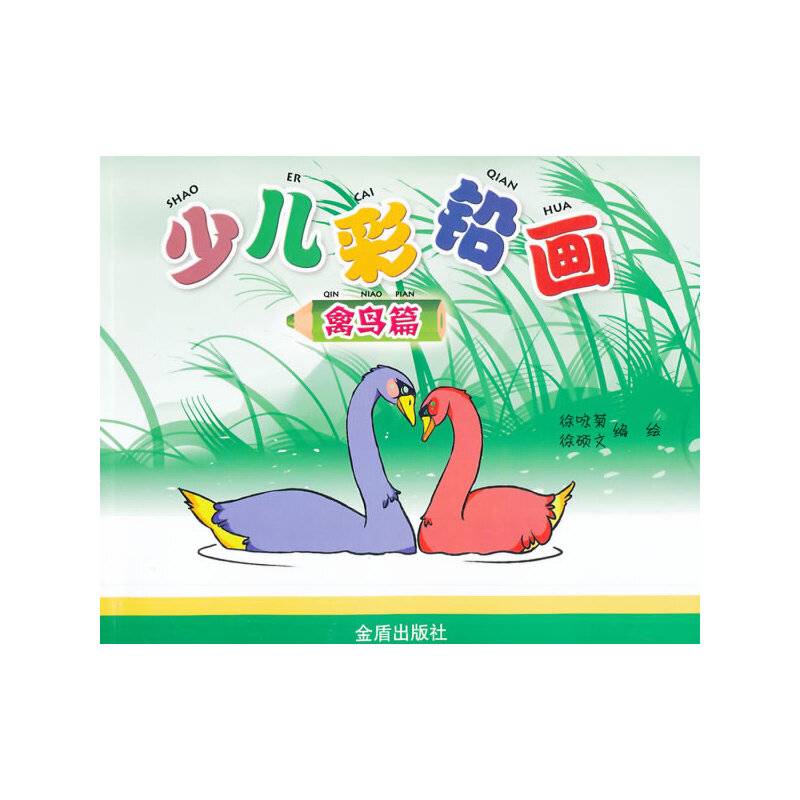 少儿彩铅画・禽鸟篇