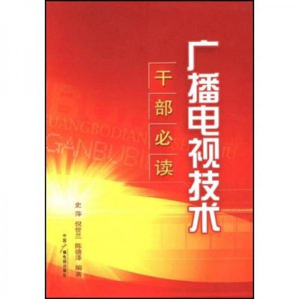 广播电视技术（干部必读）