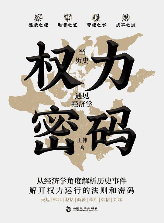 权力密码――当历史遇见经济学