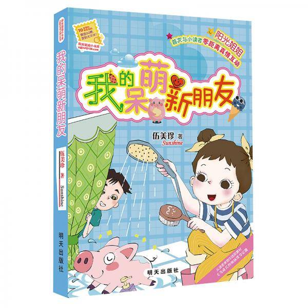 阳光姐姐小书房：我的呆萌新朋友