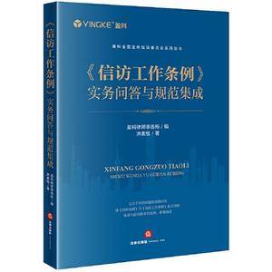 《信访工作条例》实务问答与规范集成