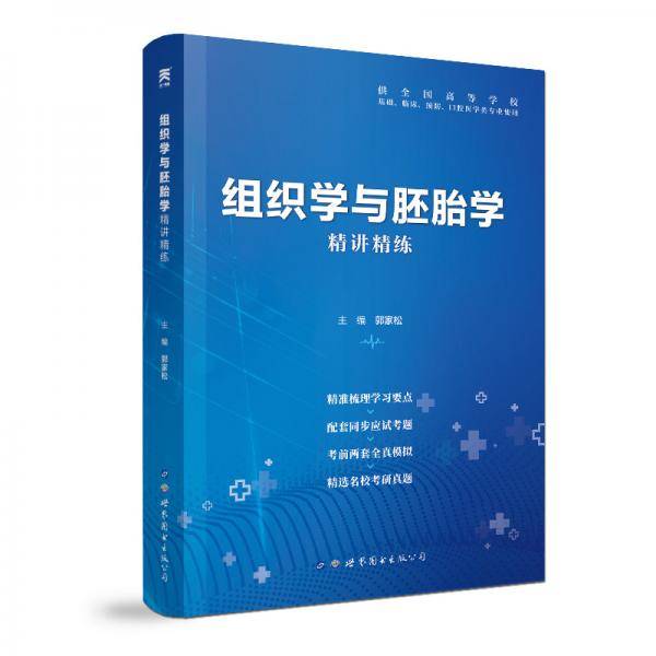 组织学与胚胎学全国医学院校教材配套精讲精练本科临床医学教材配套用书
