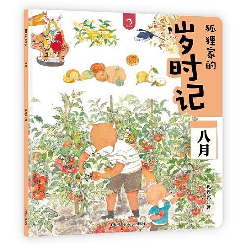 狐狸家的岁时记：八月