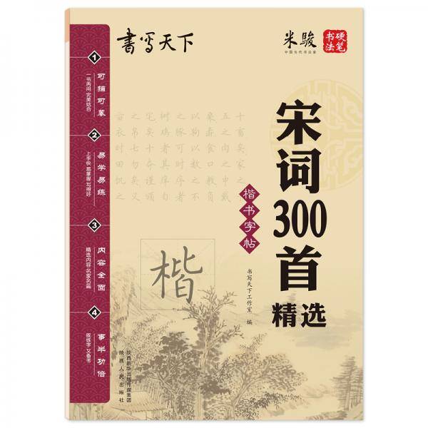 书写天下・宋词300首精选