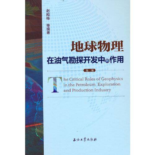地球物理在油气勘探开发中的作用（第二版）