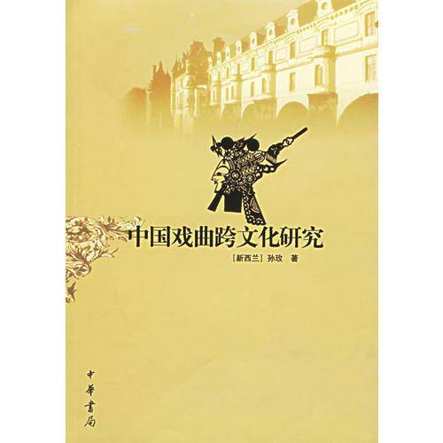 中国戏曲跨文化研究