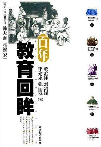 百年教育回眸