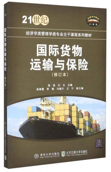国际货物运输与保险