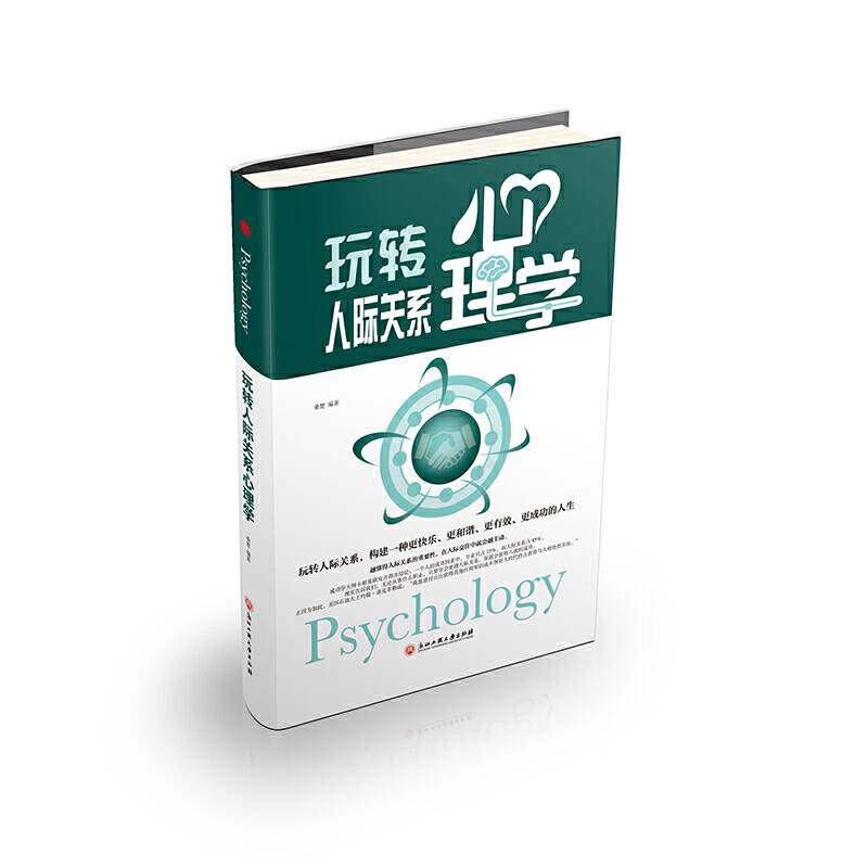 玩转人际关系心理学