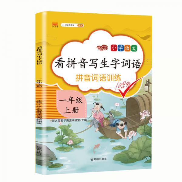 汉之简 看拼音写字词语小学一年级上册语文课本同步专项训练写字练习生字注音彩绘版