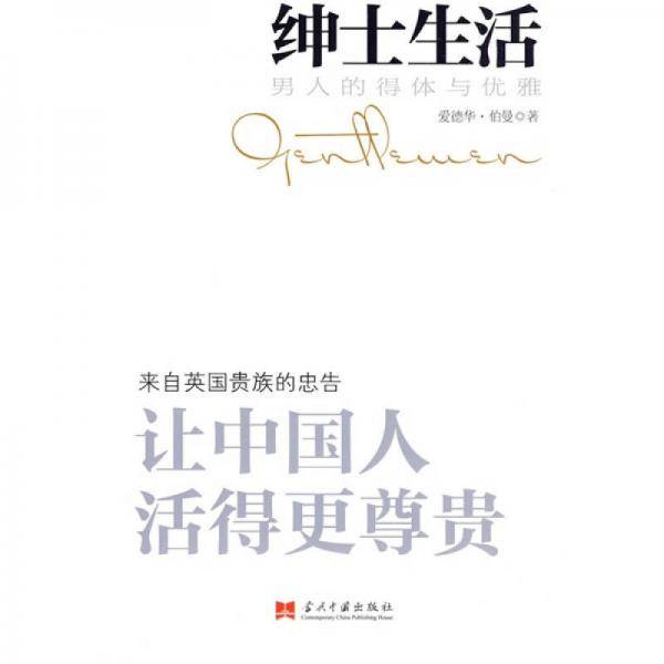 绅士生活