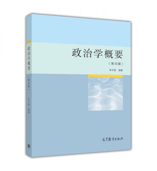 政治学概要（第四版）